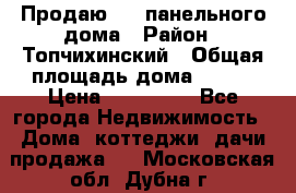 Продаю 1/2 панельного дома › Район ­ Топчихинский › Общая площадь дома ­ 100 › Цена ­ 600 000 - Все города Недвижимость » Дома, коттеджи, дачи продажа   . Московская обл.,Дубна г.